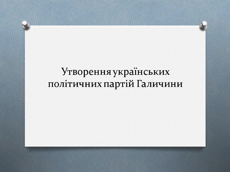 Утворення українських політичних партій Галичини
